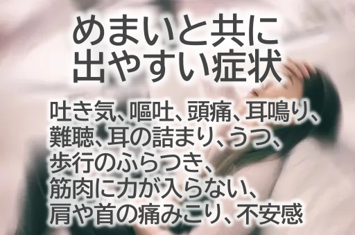 めまいと共に 出やすい症状｜ひふみ整体