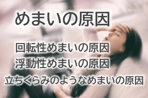 めまいの原因｜ひふみ整体