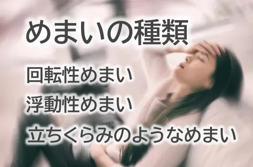 めまいの種類｜ひふみ整体