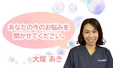 大塚 あき｜スタッフ紹介