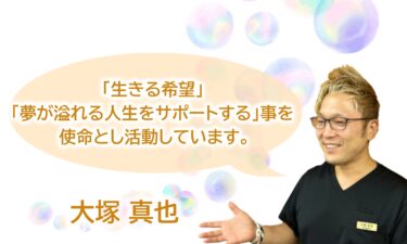 大塚 真也｜スタッフ紹介