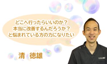 清 徳雄｜スタッフ紹介